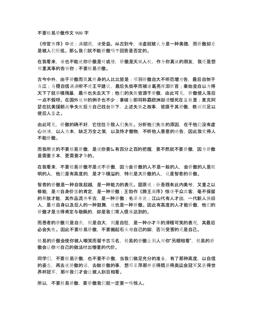 不要轻易骄傲作文900字