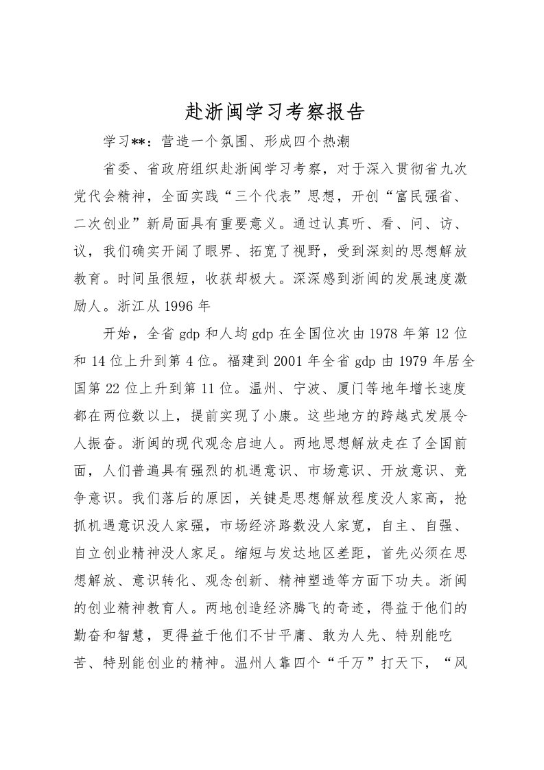 2022赴浙闽学习考察报告