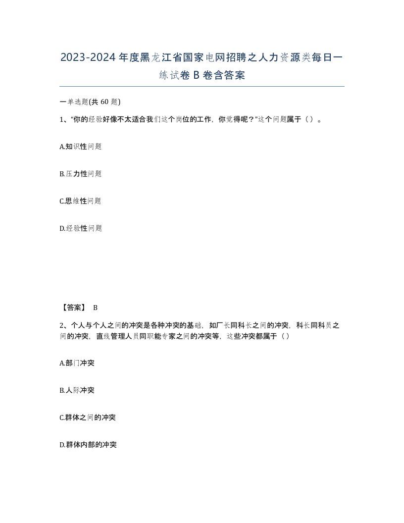 2023-2024年度黑龙江省国家电网招聘之人力资源类每日一练试卷B卷含答案