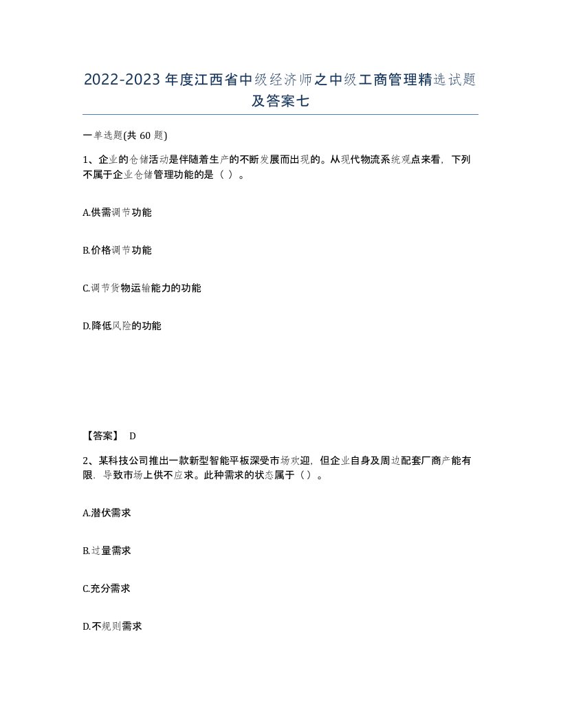 2022-2023年度江西省中级经济师之中级工商管理试题及答案七