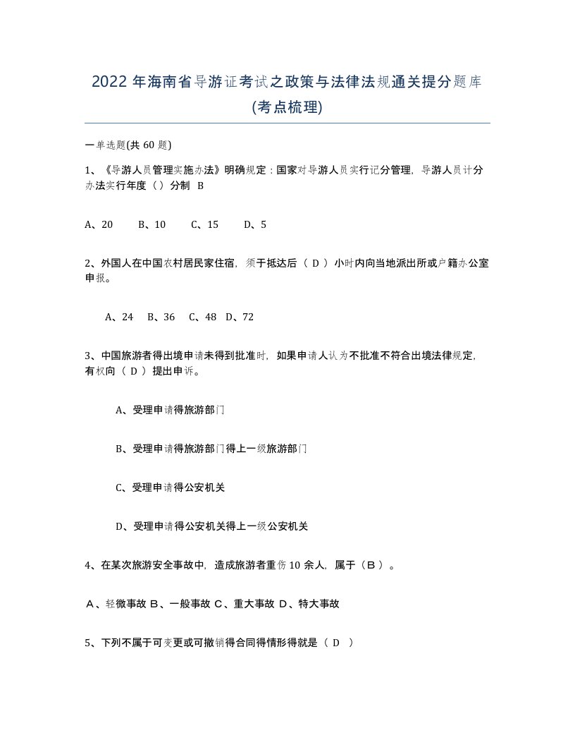 2022年海南省导游证考试之政策与法律法规通关提分题库考点梳理