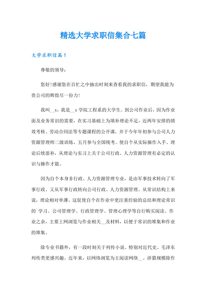 精选大学求职信集合七篇