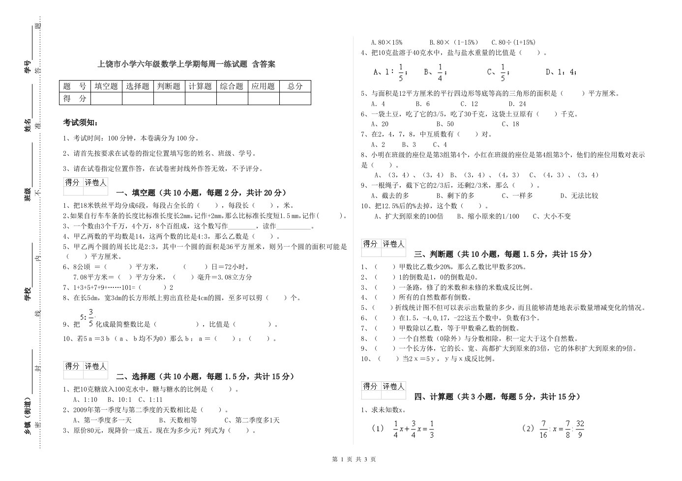 上饶市小学六年级数学上学期每周一练试题