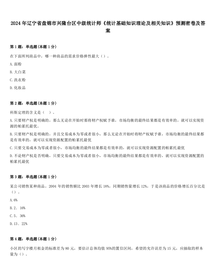 2024年辽宁省盘锦市兴隆台区中级统计师《统计基础知识理论及相关知识》预测密卷及答案