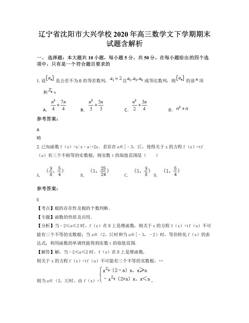 辽宁省沈阳市大兴学校2020年高三数学文下学期期末试题含解析