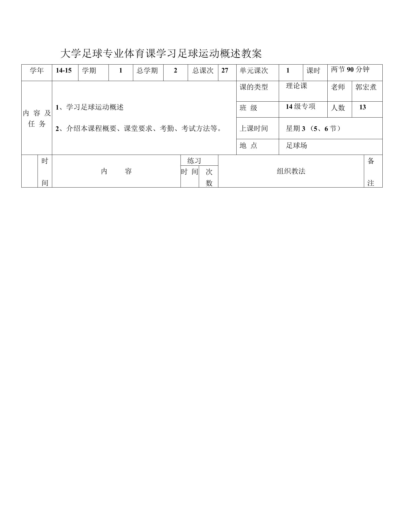 大学足球专业体育课学习足球运动概述教案