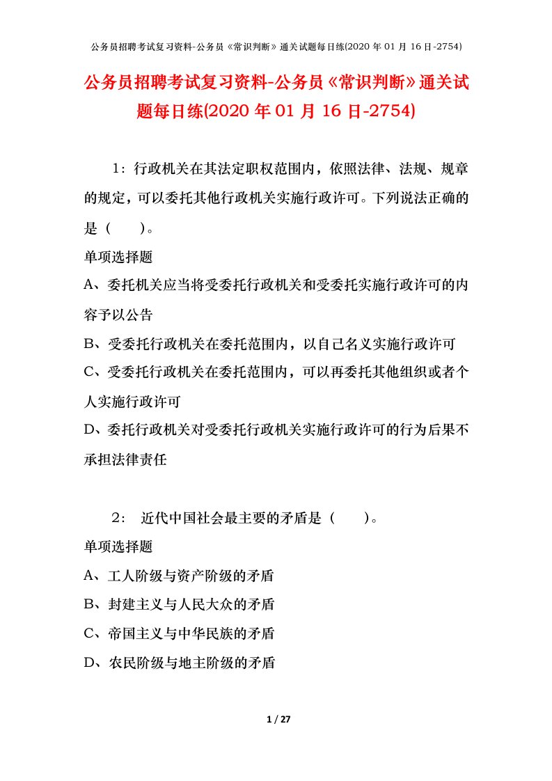 公务员招聘考试复习资料-公务员常识判断通关试题每日练2020年01月16日-2754