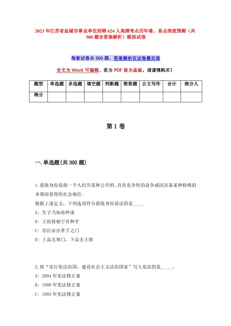 2023年江苏省盐城市事业单位招聘624人高频考点历年难易点深度预测共500题含答案解析模拟试卷