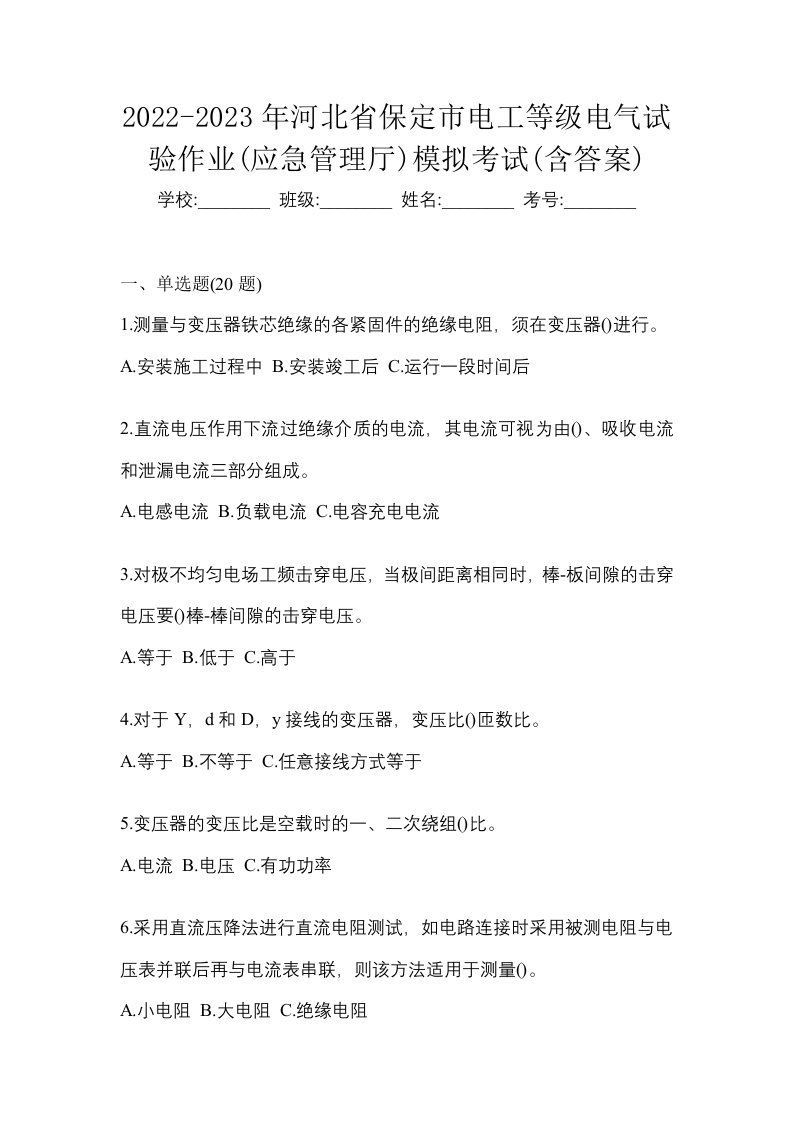 2022-2023年河北省保定市电工等级电气试验作业应急管理厅模拟考试含答案