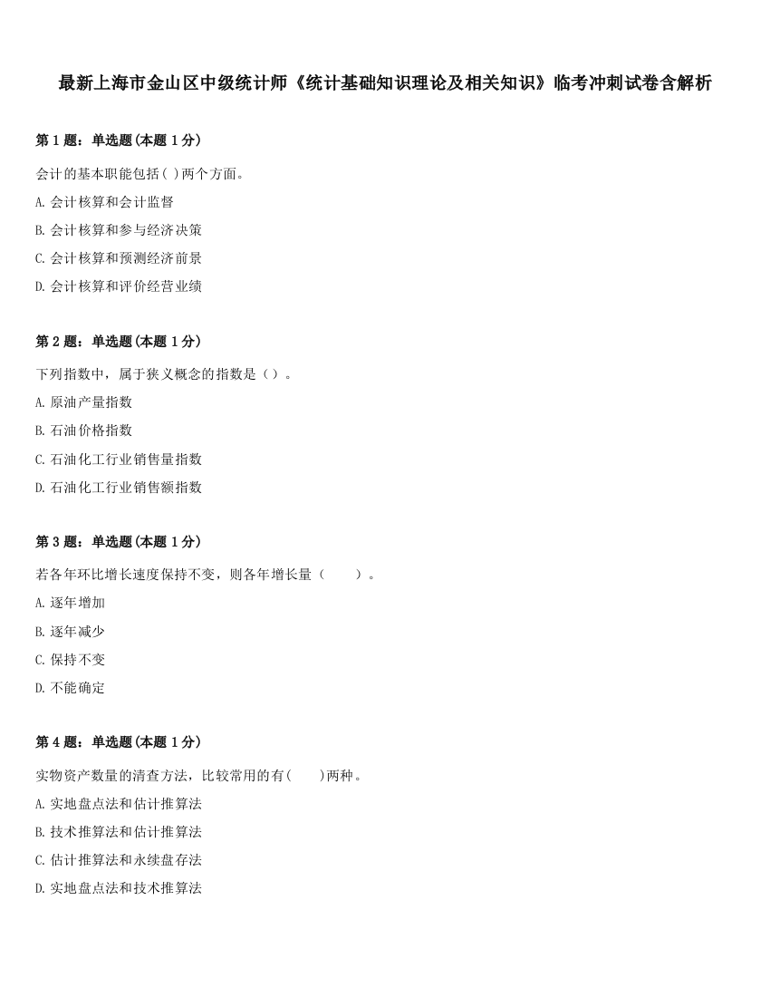 最新上海市金山区中级统计师《统计基础知识理论及相关知识》临考冲刺试卷含解析