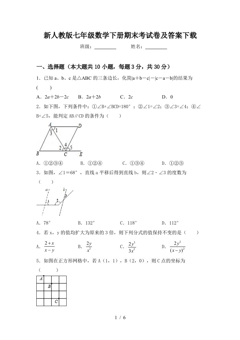 新人教版七年级数学下册期末考试卷及答案下载