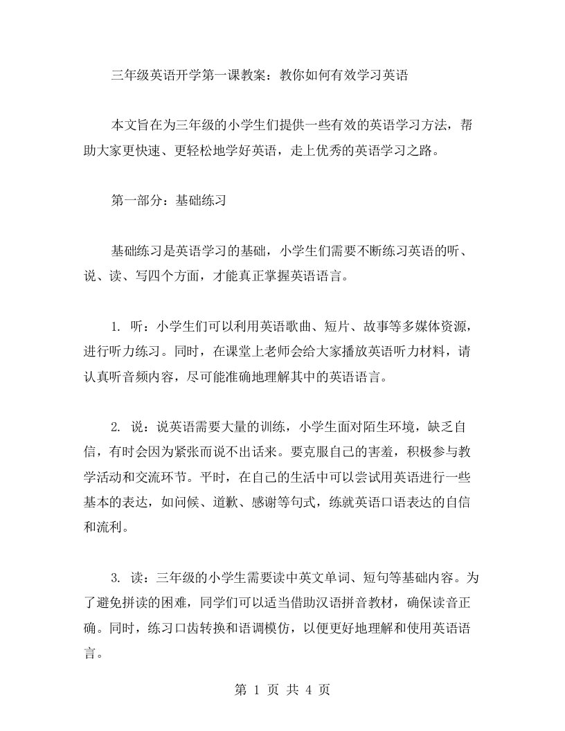 三年级英语开学第一课教案：教你如何有效学习英语