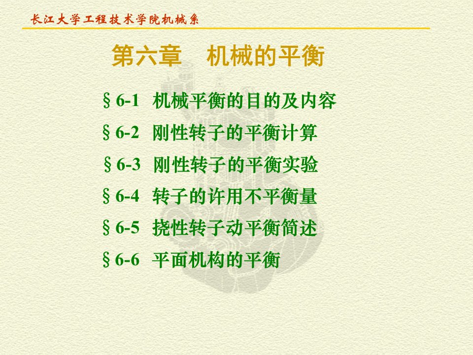 机械原理第八版孙恒第六章机械的平衡PPT课件