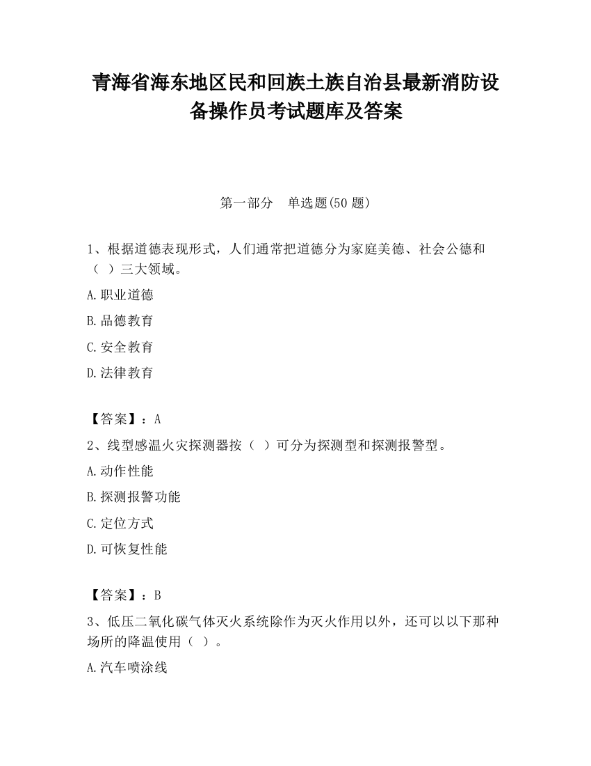 青海省海东地区民和回族土族自治县最新消防设备操作员考试题库及答案