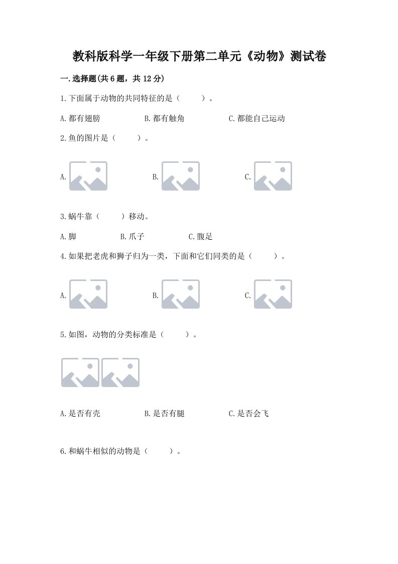 教科版科学一年级下册第二单元《动物》测试卷及答案（历年真题）