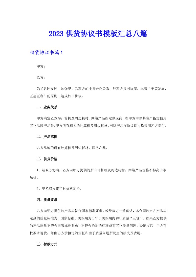 2023供货协议书模板汇总八篇