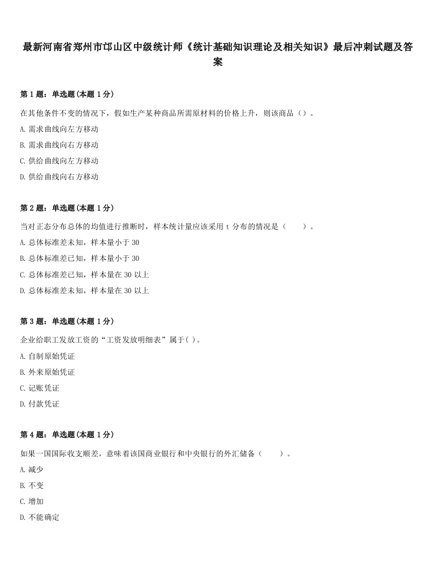 最新河南省郑州市邙山区中级统计师《统计基础知识理论及相关知识》最后冲刺试题及答案