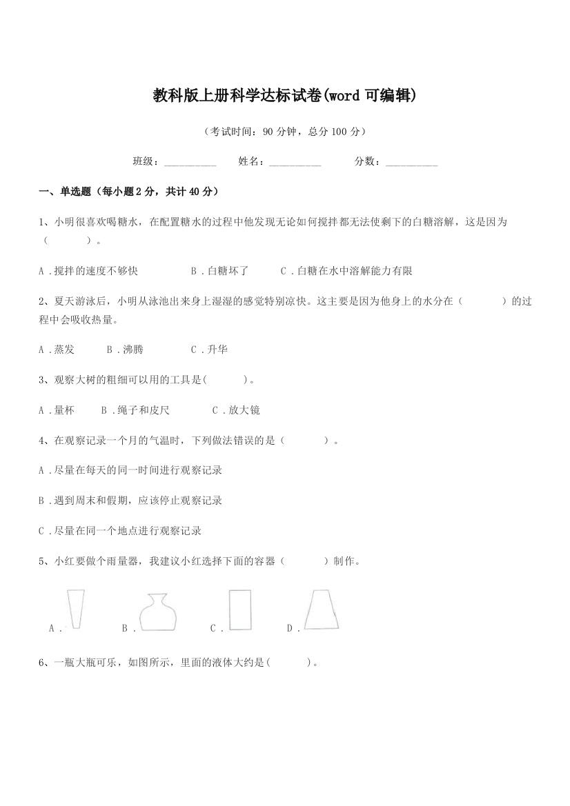 2018学年人教版(三年级)教科版上册科学达标试卷(word可编辑)