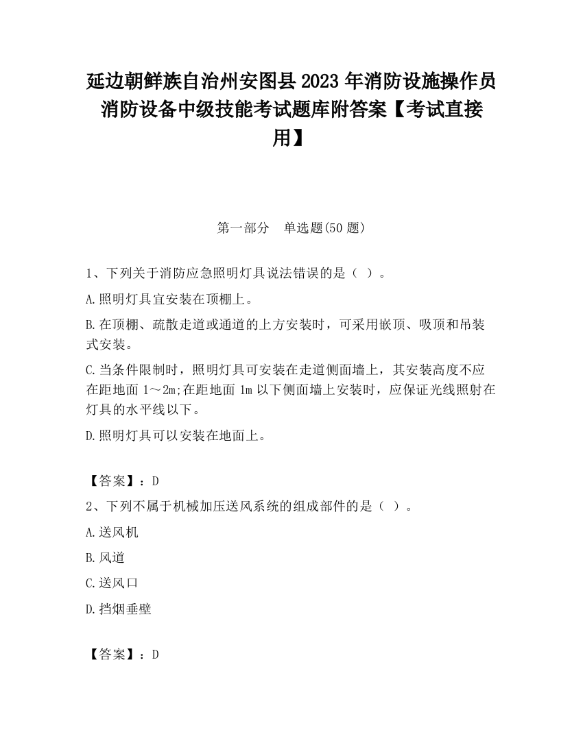 延边朝鲜族自治州安图县2023年消防设施操作员消防设备中级技能考试题库附答案【考试直接用】