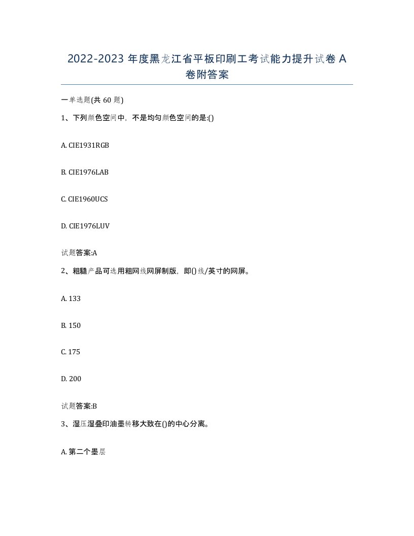 2022-2023年度黑龙江省平板印刷工考试能力提升试卷A卷附答案