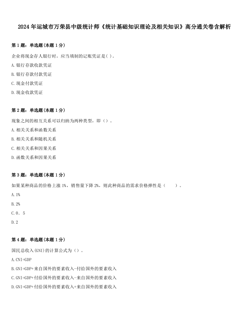 2024年运城市万荣县中级统计师《统计基础知识理论及相关知识》高分通关卷含解析