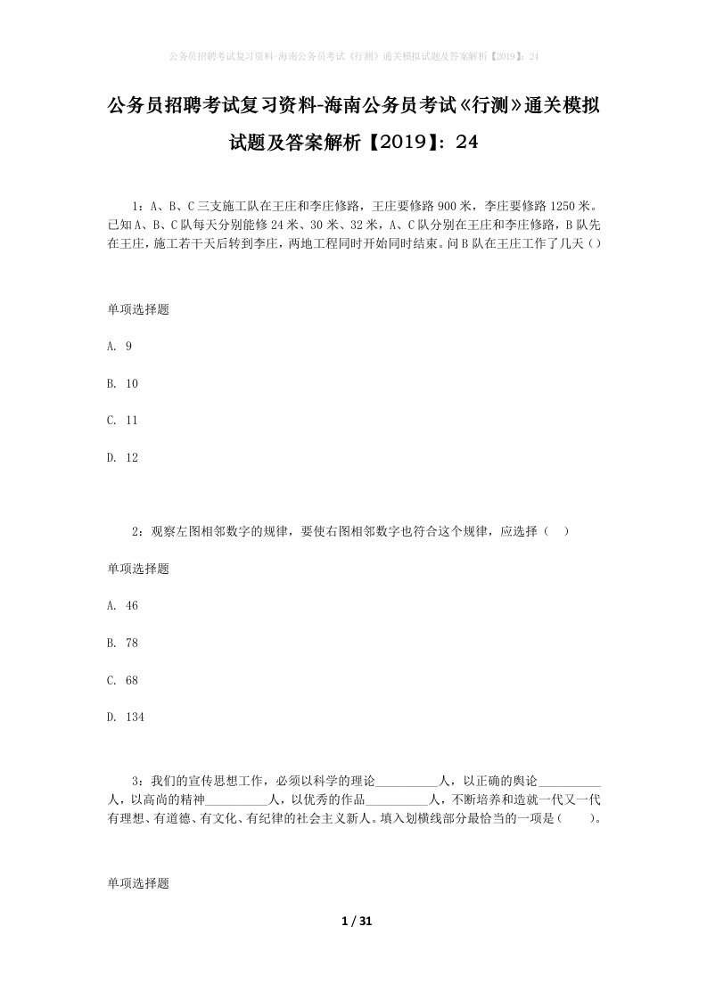 公务员招聘考试复习资料-海南公务员考试行测通关模拟试题及答案解析201924_7