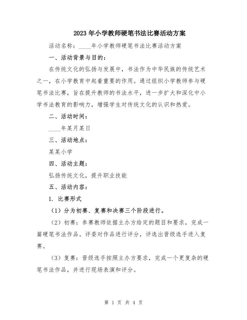 2023年小学教师硬笔书法比赛活动方案