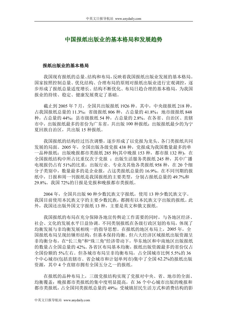 中国报纸出版业的基本格局和发展趋势