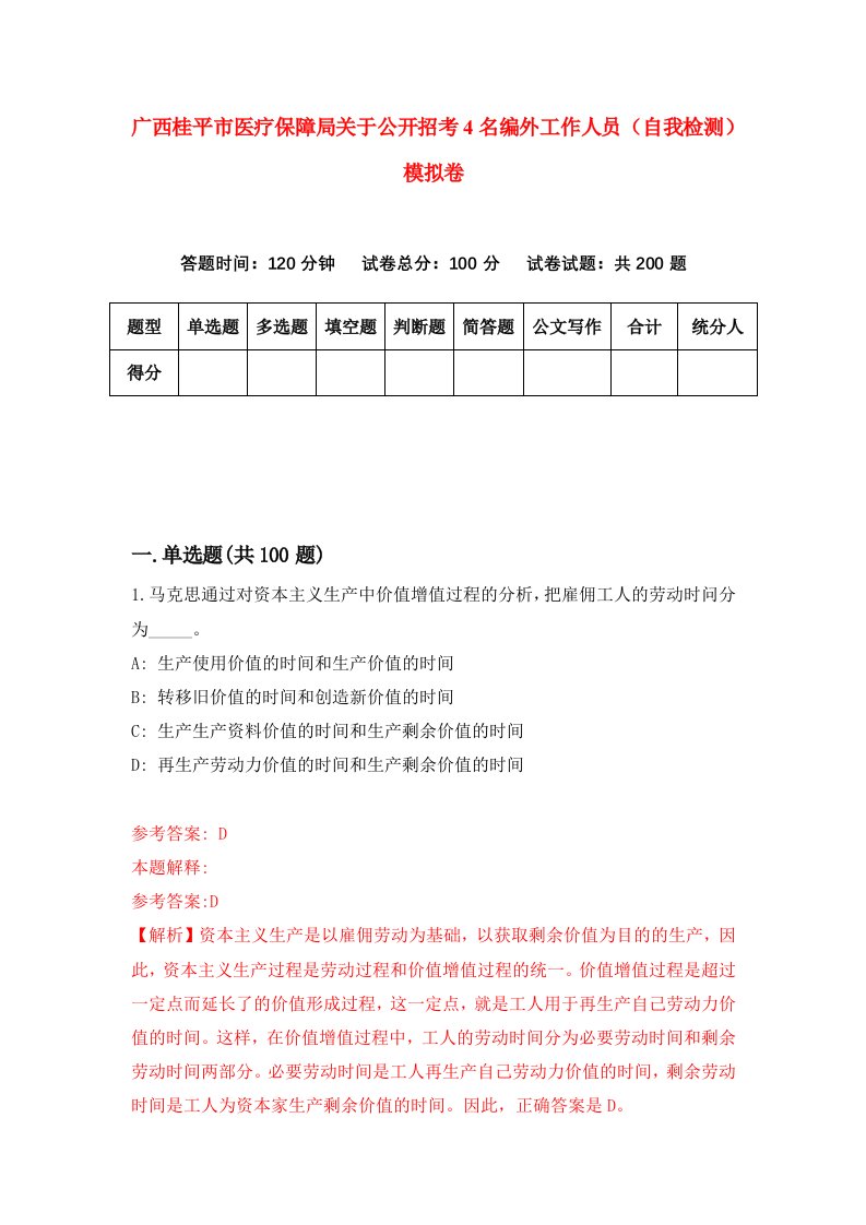 广西桂平市医疗保障局关于公开招考4名编外工作人员自我检测模拟卷0