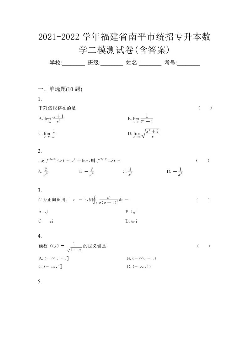 2021-2022学年福建省南平市统招专升本数学二模测试卷含答案