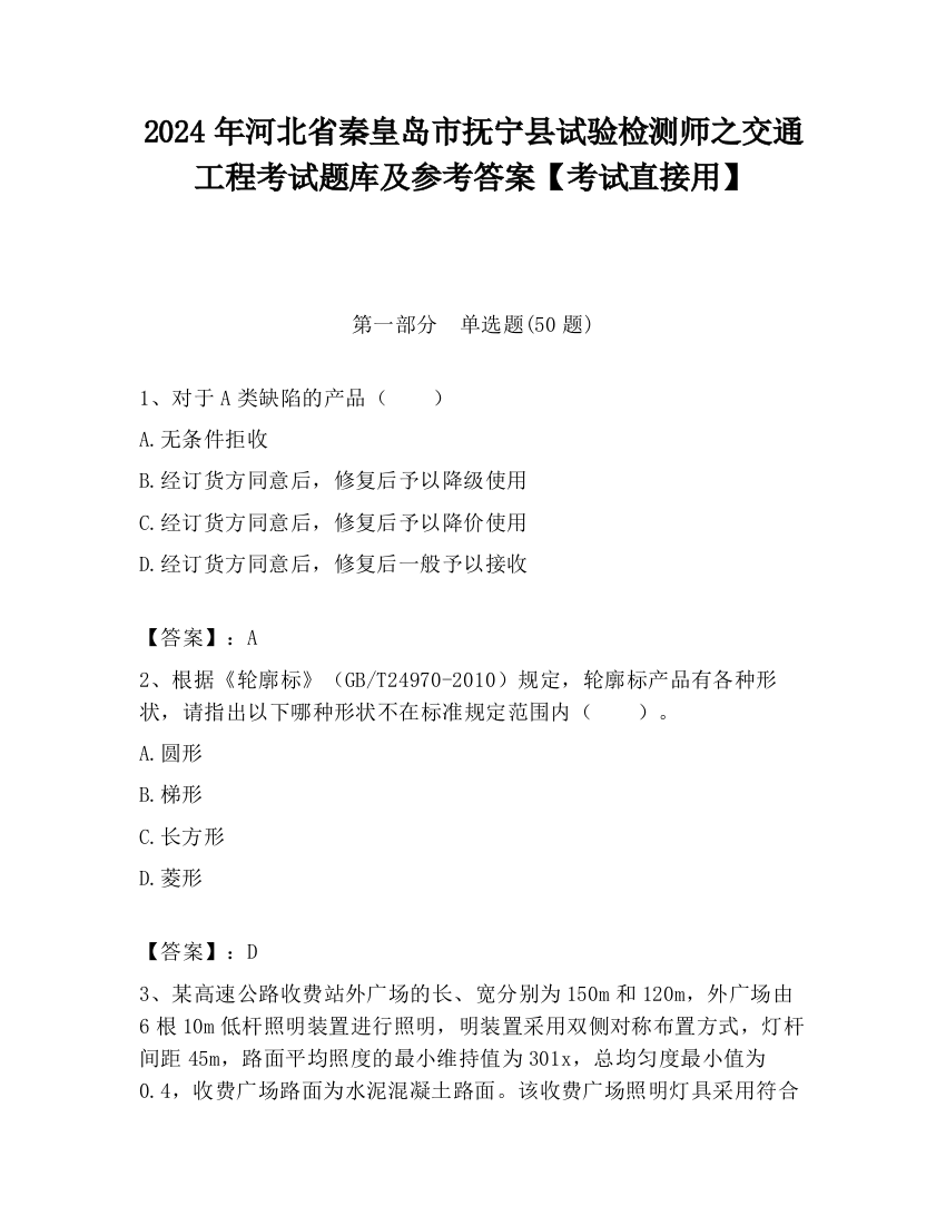 2024年河北省秦皇岛市抚宁县试验检测师之交通工程考试题库及参考答案【考试直接用】