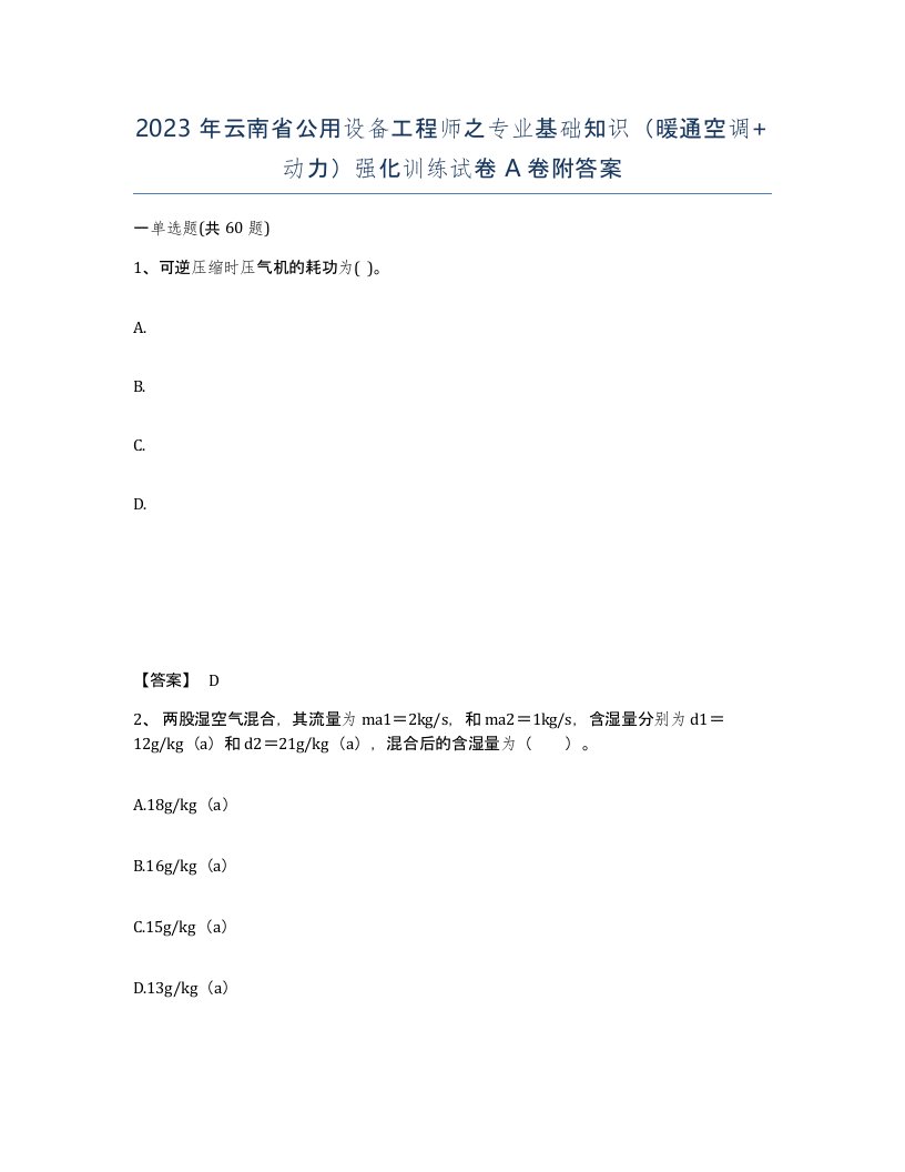 2023年云南省公用设备工程师之专业基础知识暖通空调动力强化训练试卷A卷附答案