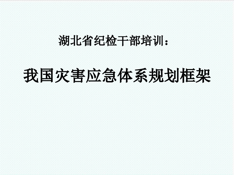 企业培训-湖北省纪检干部培训：我国灾害应急体系规划框架