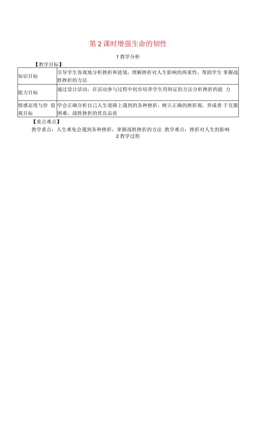 七年道德与法治上册第四单元生命的思考第九课珍视生命第2框增强生命的韧性教案新人教版