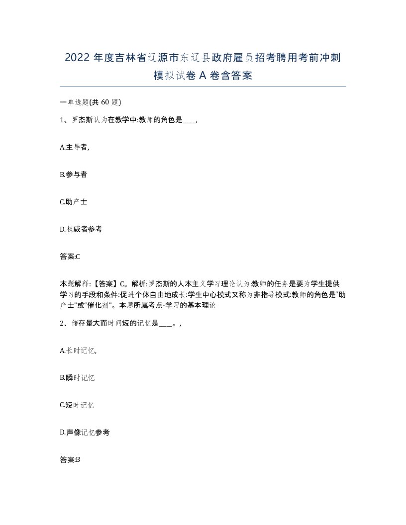 2022年度吉林省辽源市东辽县政府雇员招考聘用考前冲刺模拟试卷A卷含答案