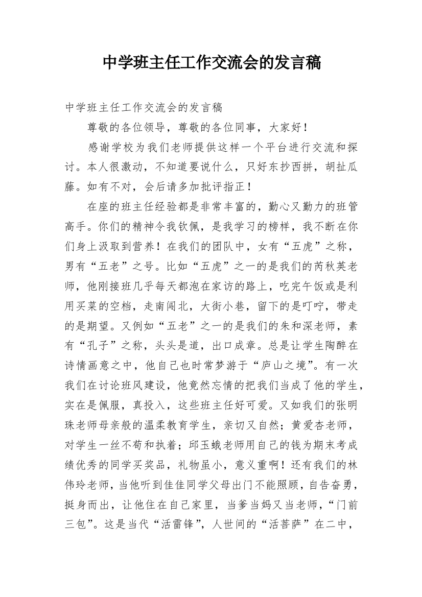 中学班主任工作交流会的发言稿