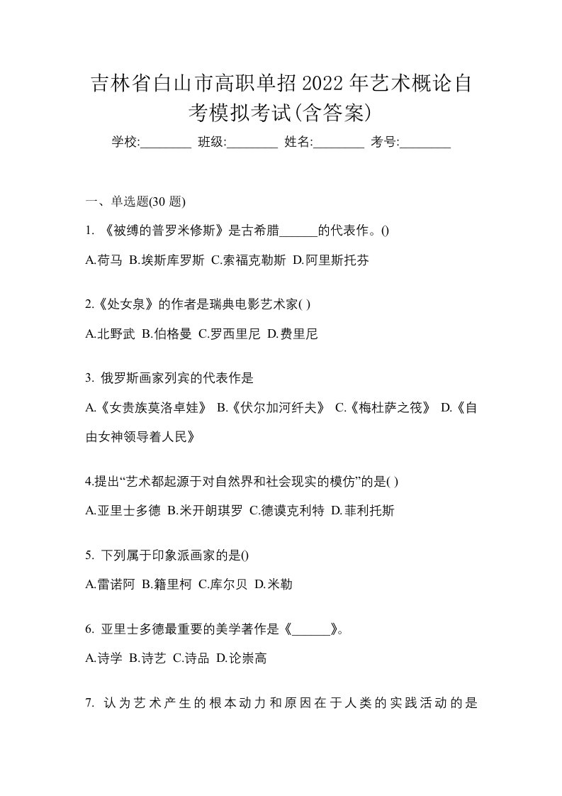 吉林省白山市高职单招2022年艺术概论自考模拟考试含答案