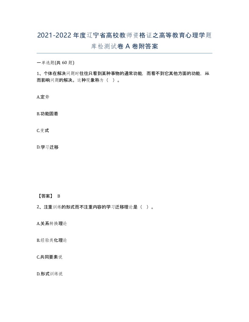 2021-2022年度辽宁省高校教师资格证之高等教育心理学题库检测试卷A卷附答案