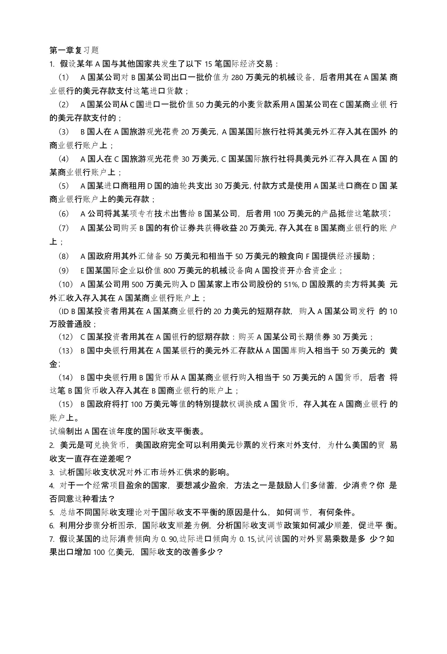 国际金融第一章复习题