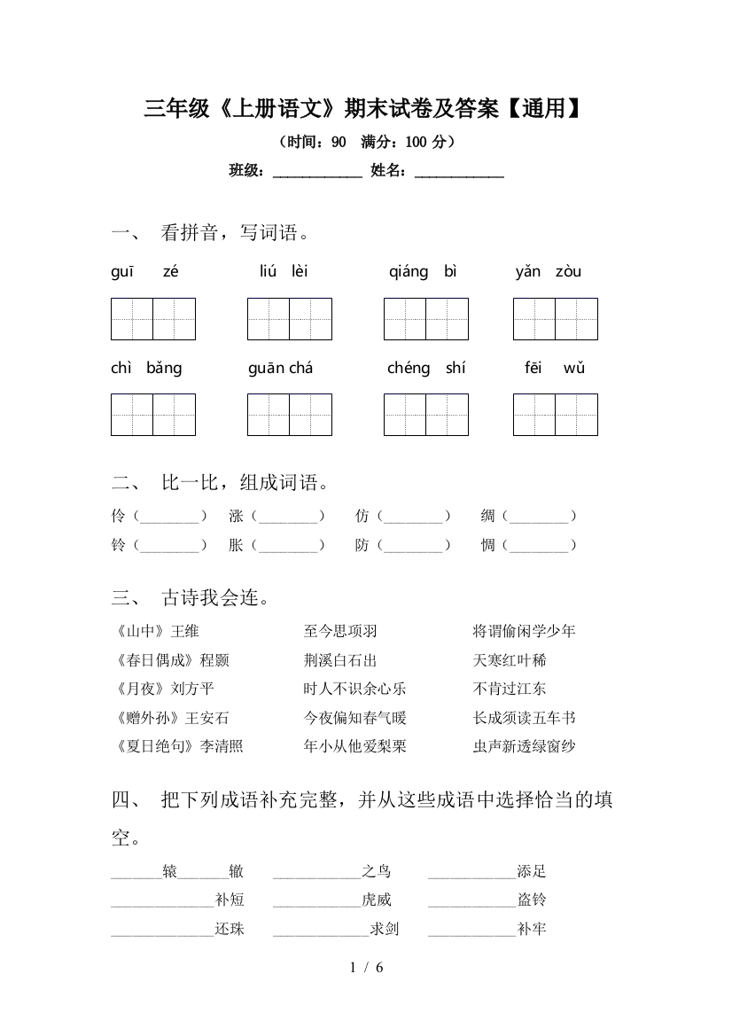 三年级《上册语文》期末试卷及答案【通用】