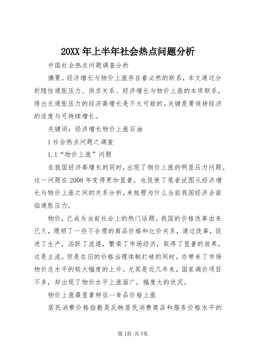 20XX年上半年社会热点问题分析