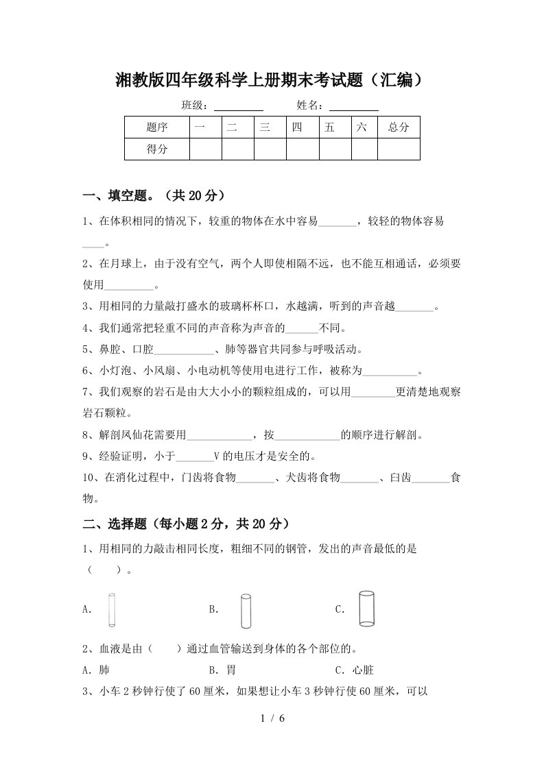 湘教版四年级科学上册期末考试题汇编