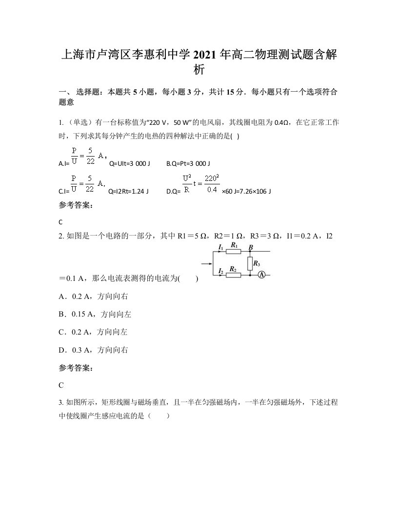 上海市卢湾区李惠利中学2021年高二物理测试题含解析