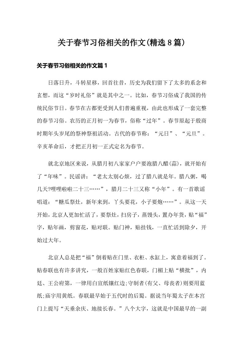 关于春节习俗相关的作文(精选8篇)