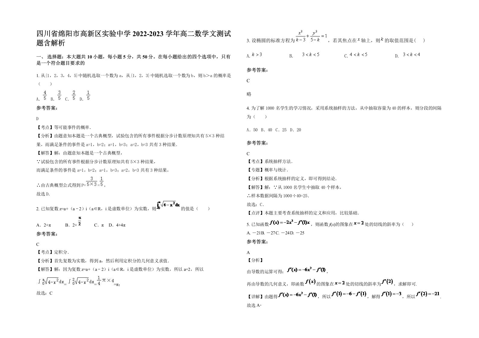 四川省绵阳市高新区实验中学2022-2023学年高二数学文测试题含解析