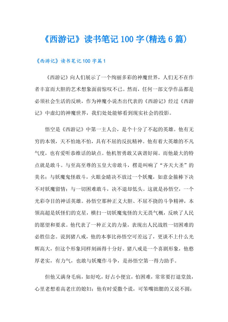 《西游记》读书笔记100字(精选6篇)