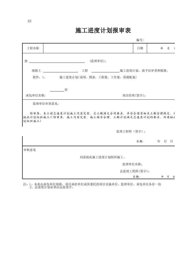 施工进度计划报审表(样版)