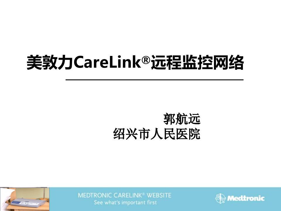 美敦力CareLink远程监控网络