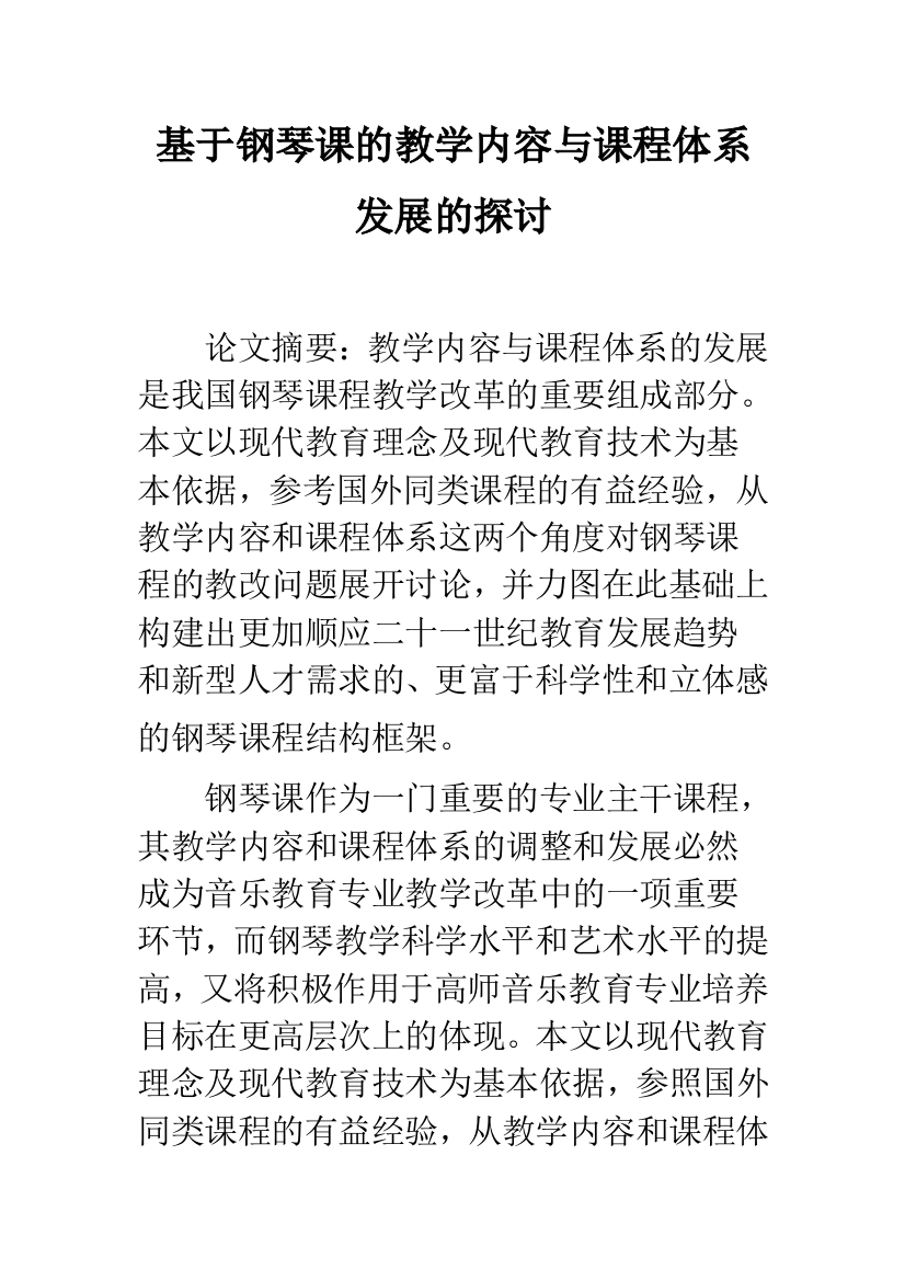 基于钢琴课的教学内容与课程体系发展的探讨