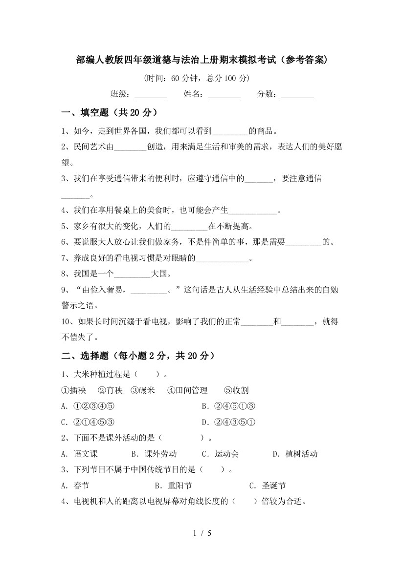 部编人教版四年级道德与法治上册期末模拟考试(参考答案)